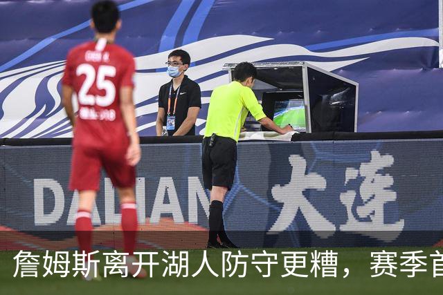 詹姆斯离开湖人防守更糟，赛季首败雷迪克沮丧：我们被反复打穿了