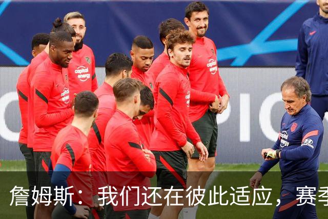 詹姆斯：我们还在彼此适应，赛季初起伏难免但能及时调整