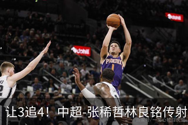 让3追4！中超-张稀哲林良铭传射 国安4-3逆转河南15轮不败