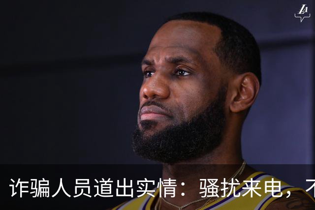 诈骗人员道出实情：骚扰来电，不接和挂断区别很大
