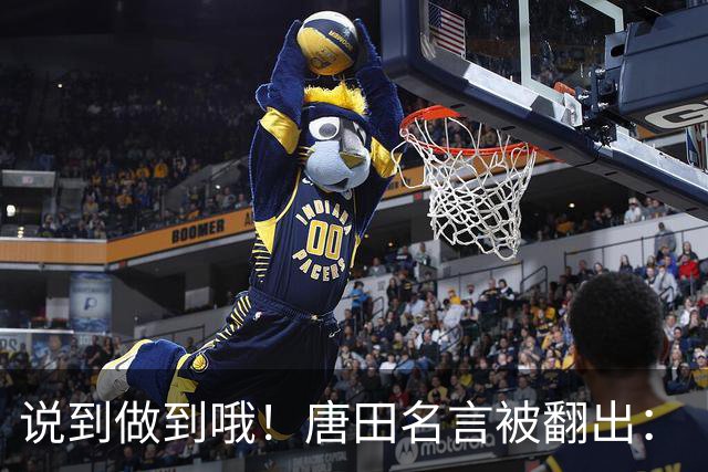 说到做到哦！唐田名言被翻出：“末轮我们会想办法赢冠军！”