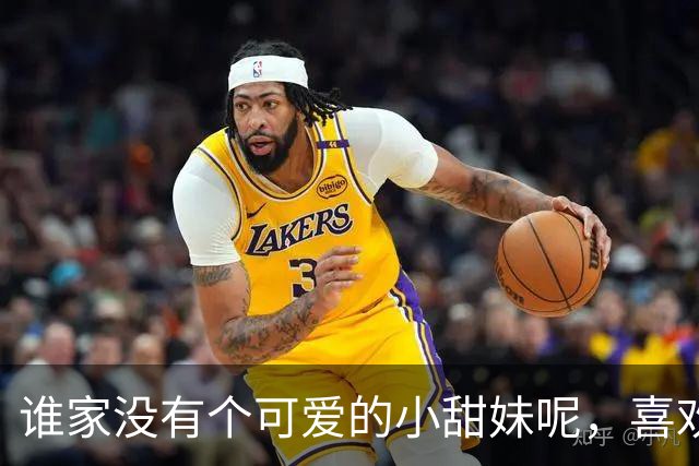谁家没有个可爱的小甜妹呢，喜欢我吗？