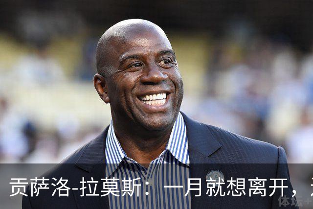 贡萨洛-拉莫斯：一月就想离开，连续进球却无法获得首发让我抓狂