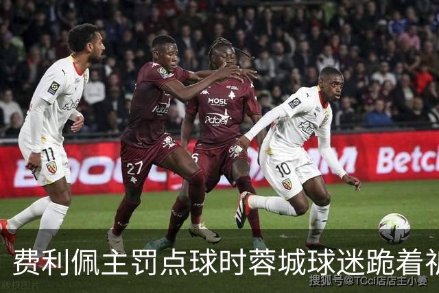 费利佩主罚点球时蓉城球迷跪着祈祷，结果球最终被扑出去