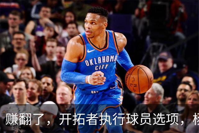 赚翻了，开拓者执行球员选项，杨瀚森打满3年，比CBA多赚2000万