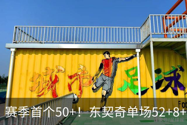 赛季首个50+！东契奇单场52+8+10+8三分创队史记录