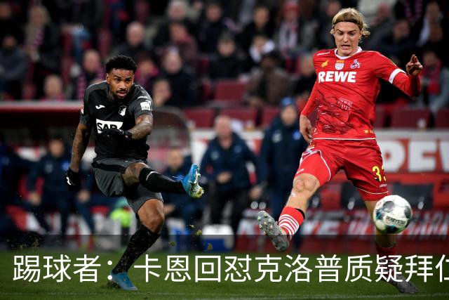踢球者：卡恩回怼克洛普质疑拜仁无球防守