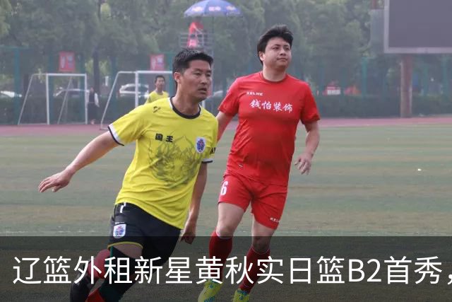 辽篮外租新星黄秋实日篮B2首秀，替补21分钟砍11分6板