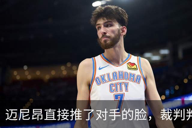 迈尼昂直接推了对手的脸，裁判判罚红牌+点球套餐