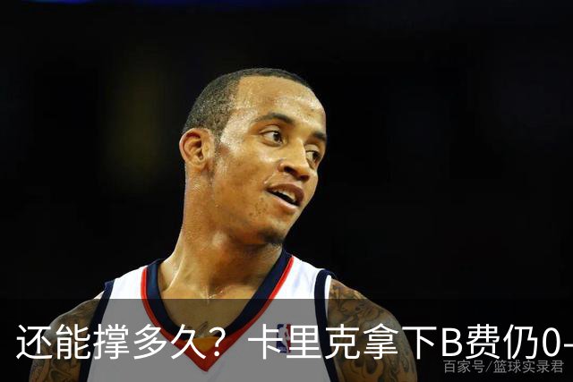 还能撑多久？卡里克拿下B费仍0-3惨败，英超8轮7分+各赛事8场不胜
