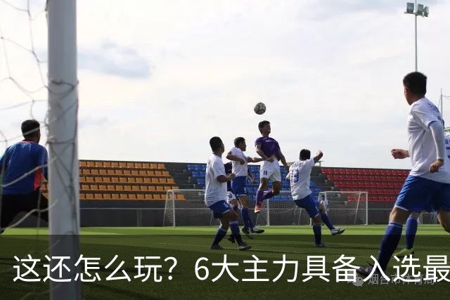这还怎么玩？6大主力具备入选最佳防阵能力，文班亚马也扛不住，NBA夺冠最大热门还是他们