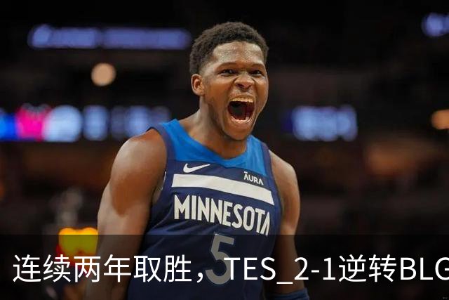 连续两年取胜，TES 2-1逆转BLG以3-1晋级淘汰赛，BLG掉入2-2组