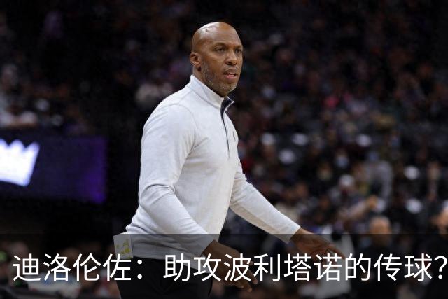 迪洛伦佐：助攻波利塔诺的传球？我模仿了德布劳内