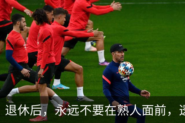 退休后，永远不要在熟人面前，透露这3个隐私，切记切记！