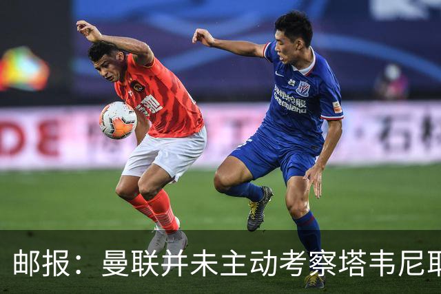 邮报：曼联并未主动考察塔韦尼耶，伯恩茅斯或考虑出售斯科特