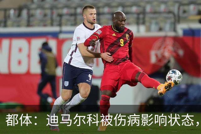 都体：迪马尔科被伤病影响状态，国家队位置受威胁，续约也没解决