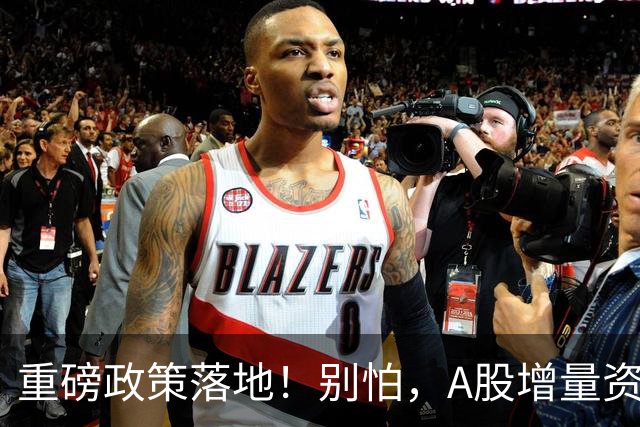 重磅政策落地！别怕，A股增量资金来了