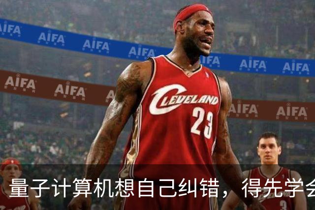 量子计算机想自己纠错，得先学会给自己制造混乱