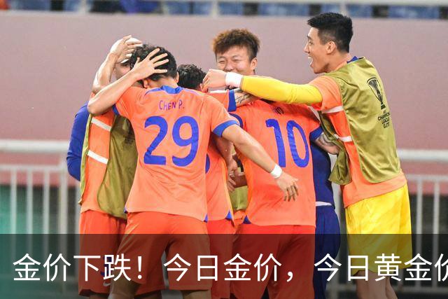 金价下跌！今日金价，今日黄金价格多少钱一克