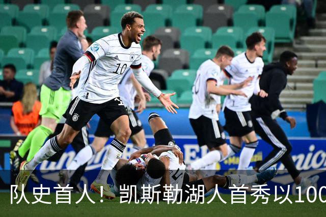 队史首人！凯斯勒湖人首秀以100%命中率斩获20+