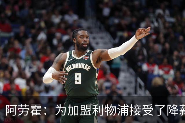 阿劳霍：为加盟利物浦接受了降薪，伊劳拉看重我还可以踢右后卫