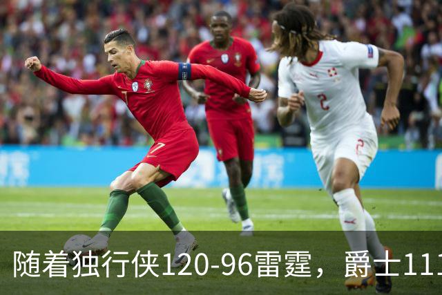 随着独行侠120-96雷霆，爵士111-117马刺，NBA最新积分榜出炉