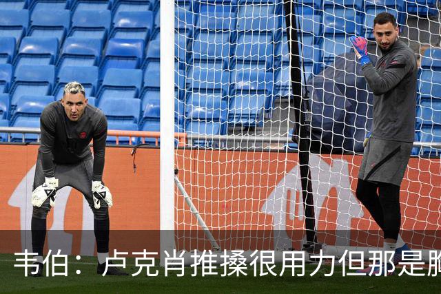韦伯：卢克肖推搡很用力但那是胸部，本坦库尔用力头顶报复是红牌