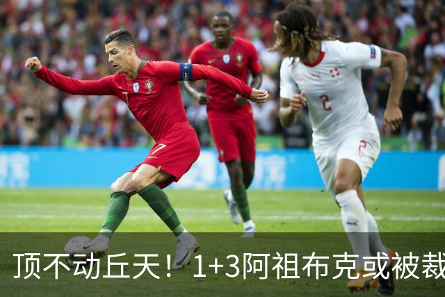 顶不动丘天！1+3阿祖布克或被裁，广东新大外3选1，杨鸣推荐莫兰德