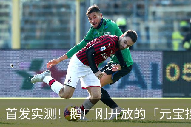 首发实测！鹅厂刚开放的「元宝搜索」，给开发者减负了！（附福利激活码）