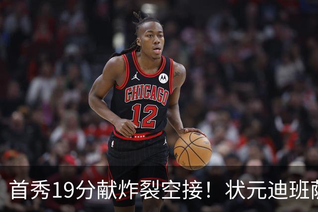 首秀19分献炸裂空接！状元迪班萨天赋异禀 奇才遭逆转略微可惜