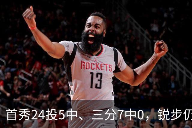 首秀24投5中、三分7中0，锐步仍为他推出专属PE球鞋