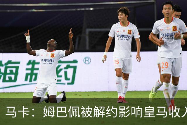 马卡：姆巴佩被解约影响皇马收入，俱乐部受到的影响难以估量