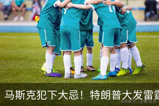 马斯克犯下大忌！特朗普大发雷霆，隔着电话痛骂并下达一道死命令