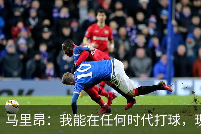 马里昂：我能在任何时代打球，现在的NBA可能更适合我