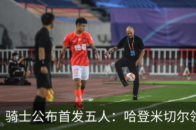 骑士公布首发五人：哈登米切尔领衔客场战76人