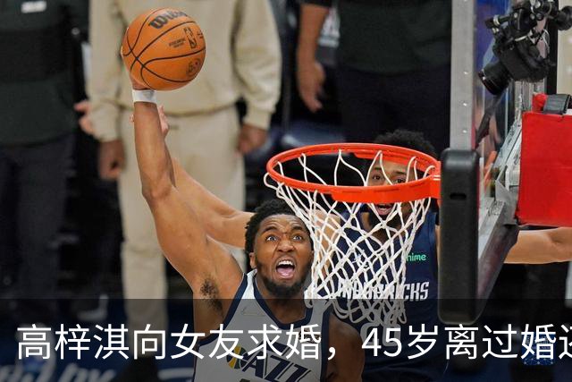高梓淇向女友求婚，45岁离过婚还有个儿子，不被女方父母接受
