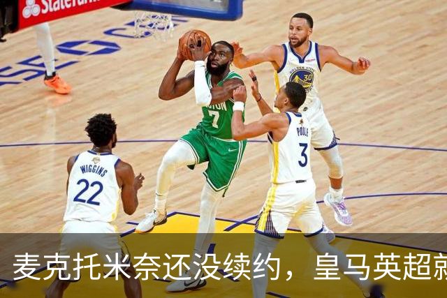 麦克托米奈还没续约，皇马英超就有传闻，有人预测几乎谁都会要他