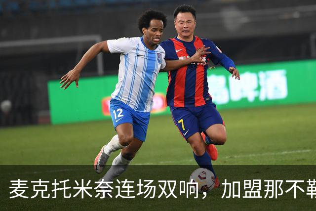 麦克托米奈连场双响，加盟那不勒斯30球超曼联时期纪录