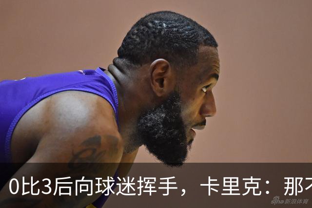 0比3后向球迷挥手，卡里克：那不是告别