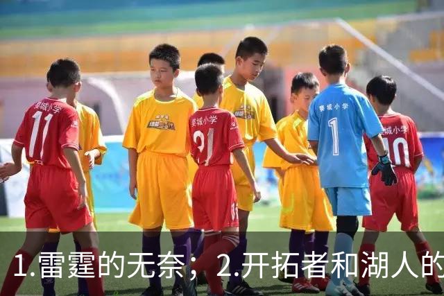 1.雷霆的无奈；2.开拓者和湖人的不同
