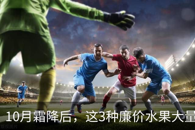 10月霜降后，这3种廉价水果大量上市，遇到买30斤，晒干囤起来，随吃随取，酸甜可口特解馋！