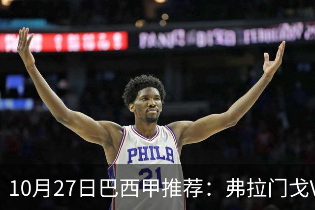 10月27日巴西甲推荐：弗拉门戈VS米内罗竞技
