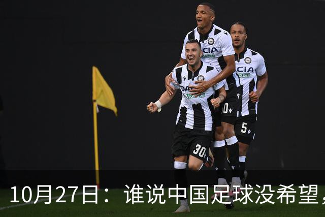 10月27日：谁说中国足球没希望，U15国足双赛两连胜，连沙特都被打懵了