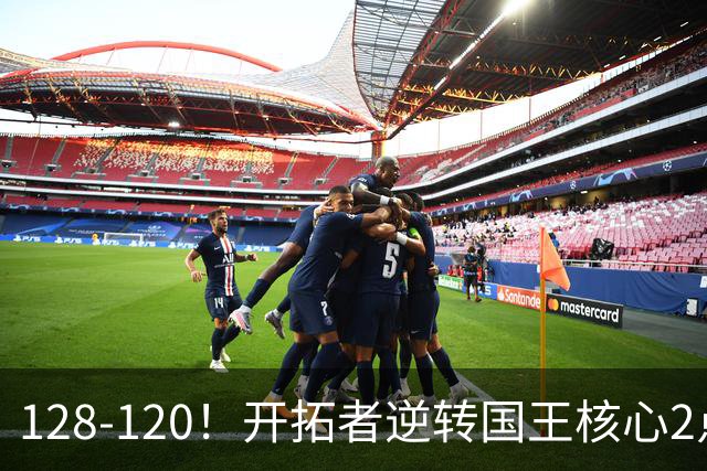 128-120！开拓者逆转国王核心2点！小萨三双空砍，杨瀚森首次DNP