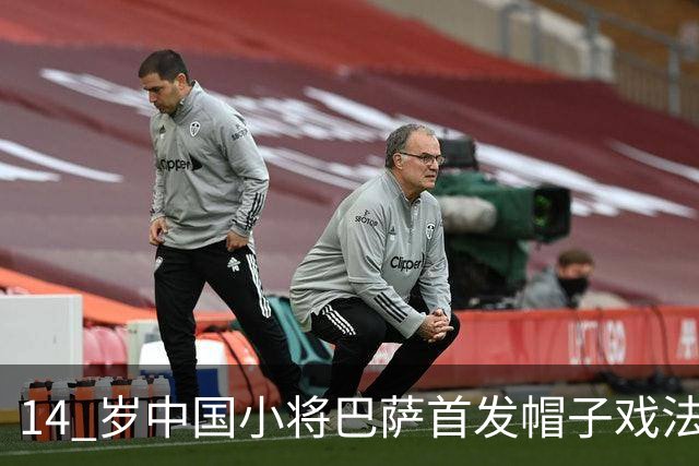 14 岁中国小将巴萨首发帽子戏法！西媒直言，日韩同龄球员比不上