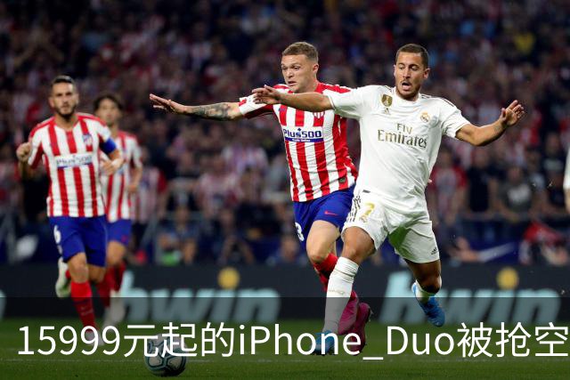 15999元起的iPhone Duo被抢空，库克却先去了米哈游