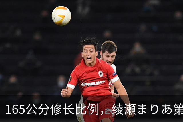 165公分修长比例，绫瀬まりあ第一眼就让镜头记住