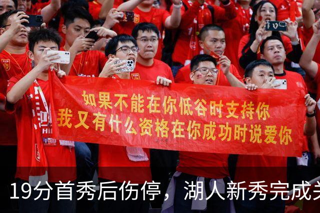 19分首秀后伤停，湖人新秀完成关键一步