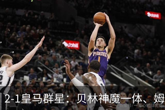 2-1皇马群星：贝林神魔一体、姆总匹配金球、穆帅又见缩水版滑跪！