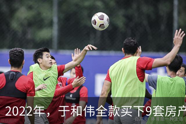 2022年，于和伟全款买下9套房产，他给8个哥哥姐姐一人送了一套